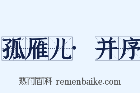 孤雁儿·并序是什么意思的图片